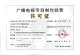 广播电视节目制作经营许可证.jpg