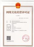 网络文化经营许可证